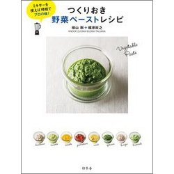 つくりおき野菜ペーストレシピ―ミキサーを使えば時短でプロの味! [単行本]