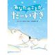 あなたのことがだーいすき 新装版 [絵本]
