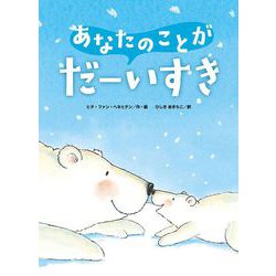 あなたのことがだーいすき 新装版 [絵本]