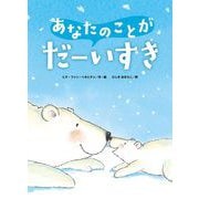 あなたのことがだーいすき 新装版 [絵本]
