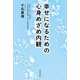 幸せになるための心身めざめ内観 [単行本]