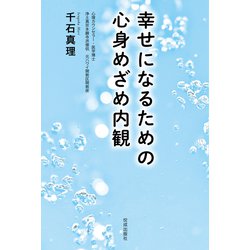 幸せになるための心身めざめ内観 [単行本]