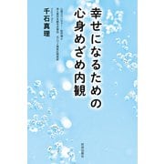 幸せになるための心身めざめ内観 [単行本]
