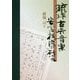 琉球古典音楽 安冨祖流の研究 [単行本]