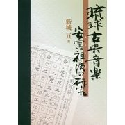 琉球古典音楽 安冨祖流の研究 [単行本]