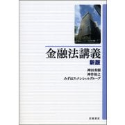 金融法講義 新版 [単行本]