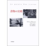 書物の宮殿 [単行本]