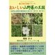 おいしい山野菜の王国―自然な山野菜の薬効成分と採り方・育て方・食べ方 農と食の王国シリーズ(コミュニティ・ブックス) [単行本]