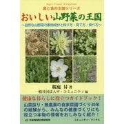 おいしい山野菜の王国―自然な山野菜の薬効成分と採り方・育て方・食べ方 農と食の王国シリーズ(コミュニティ・ブックス) [単行本]