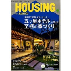 月刊 HOUSING (ハウジング) 2018年 01月号 [雑誌]