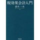 税効果会計入門 [単行本]