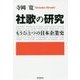 社歌の研究―もうひとつの日本企業史 [単行本]