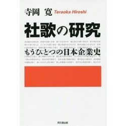 社歌の研究―もうひとつの日本企業史 [単行本]