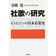 社歌の研究―もうひとつの日本企業史 [単行本]