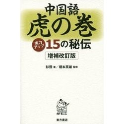 中国語虎の巻―実力アップ15の秘伝 増補改訂版 [単行本]