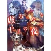虚ろなる十月の夜に（竹書房文庫 ぜ 1-1） [文庫]