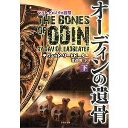 オーディンの遺骨 下－マット・ドレイクの冒険（竹書房文庫 り 4-2） [文庫]
