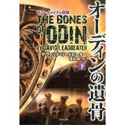 オーディンの遺骨 下－マット・ドレイクの冒険（竹書房文庫 り 4-2） [文庫]