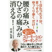 1日たった5分、まっすぐ、ゆっくり歩くだけ!腰の痛み、ひざの痛みが消える!(いきいき健康シリーズ) [単行本]