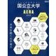 国公立大学by AERA 2018－未来を描く大学選び（AERA Mook） [ムックその他]