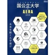 国公立大学by AERA 2018－未来を描く大学選び（AERA Mook） [ムックその他]