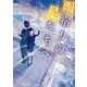 雨宿りの星たちへ(スターツ出版文庫) [文庫]