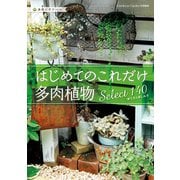 はじめてのこれだけ多肉植物Select 140―育て方と楽しみ方(MUSASHI BOOKS) [単行本]