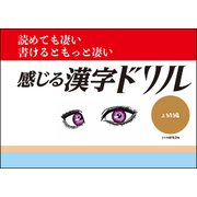 感じる漢字ドリル 上級編－読めても凄い書けるともっと凄い [単行本]