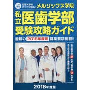 私立医歯学部受験攻略ガイド〈2018年度版〉 [単行本]
