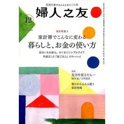 婦人之友 2017年 12月号 [雑誌]