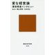 変な経営論―澤田秀雄インタビュー(講談社現代新書) [新書]