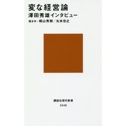 変な経営論―澤田秀雄インタビュー(講談社現代新書) [新書]