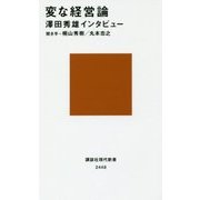 変な経営論―澤田秀雄インタビュー(講談社現代新書) [新書]
