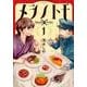 メシノトモ 1（BUNCH COMICS） [コミック]