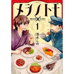 メシノトモ 1（BUNCH COMICS） [コミック]