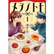 メシノトモ 1（BUNCH COMICS） [コミック]