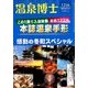 温泉博士 2017年 12月号 [雑誌]
