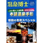 温泉博士 2017年 12月号 [雑誌]