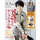 大人のおしゃれ手帖 2017年 12月号 [雑誌]