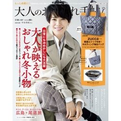 大人のおしゃれ手帖 2017年 12月号 [雑誌]