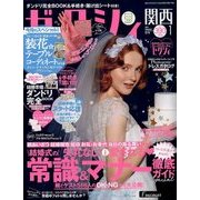 関西 ゼクシィ 2018年 01月号 [雑誌]