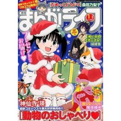 月刊 まんがライフ 2018年 01月号 [雑誌]