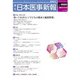 日本医事新報 2017年 11/4号 [雑誌]