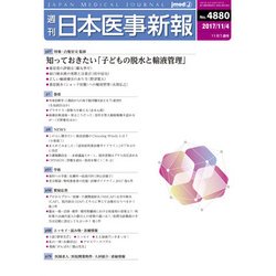 日本医事新報 2017年 11/4号 [雑誌]