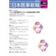 日本医事新報 2017年 11/11号 [雑誌]