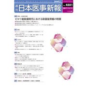 日本医事新報 2017年 11/11号 [雑誌]