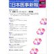日本医事新報 2017年 11/25号 [雑誌]