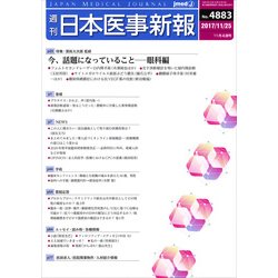 日本医事新報 2017年 11/25号 [雑誌]