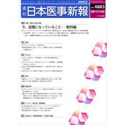 日本医事新報 2017年 11/25号 [雑誌]