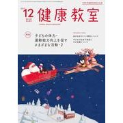 健康教室 2017年 12月号 [雑誌]